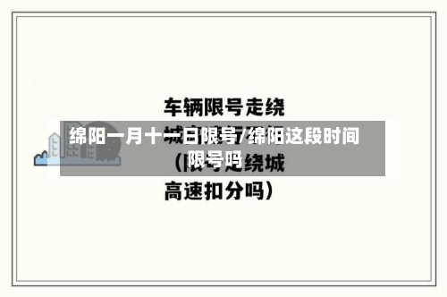 绵阳一月十一日限号/绵阳这段时间限号吗
