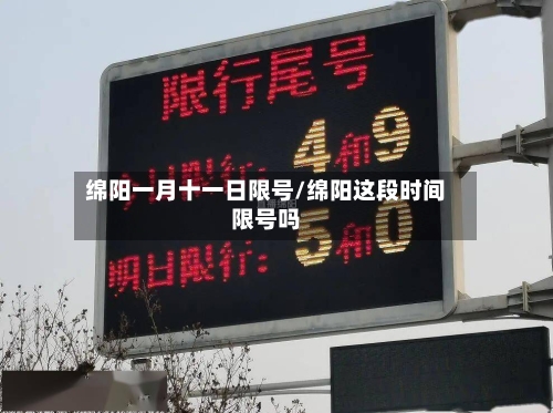 绵阳一月十一日限号/绵阳这段时间限号吗