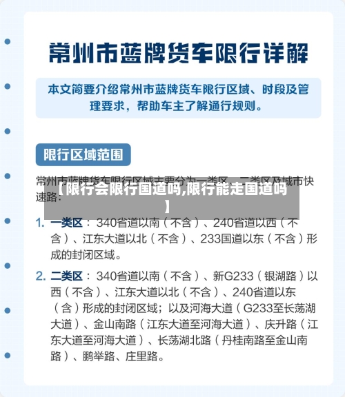 【限行会限行国道吗,限行能走国道吗】