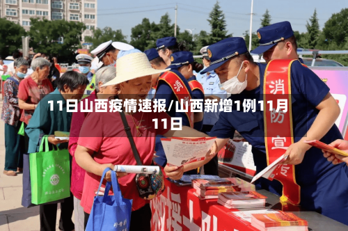 11日山西疫情速报/山西新增1例11月11日