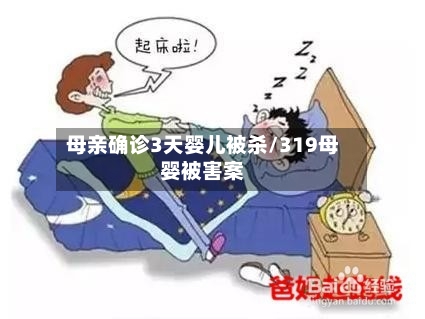 母亲确诊3天婴儿被杀/319母婴被害案