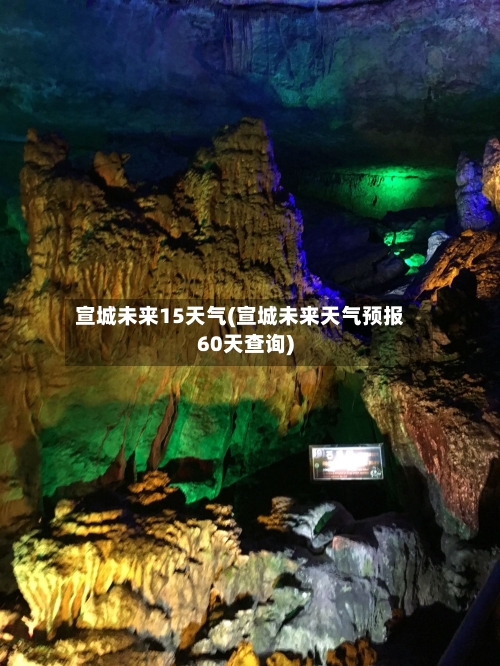 宣城未来15天气(宣城未来天气预报60天查询)