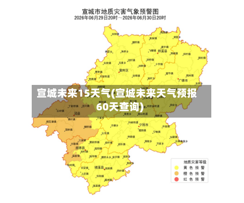 宣城未来15天气(宣城未来天气预报60天查询)