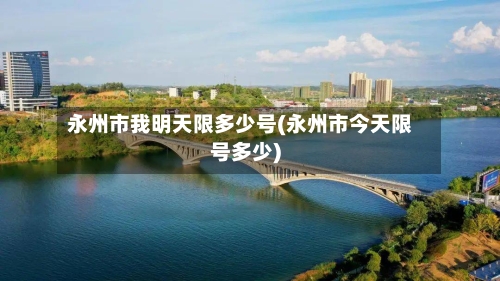 永州市我明天限多少号(永州市今天限号多少)