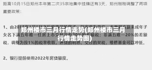 郑州楼市三月行情走势(郑州楼市三月行情走势图)
