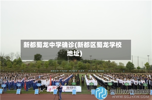 新都蜀龙中学确诊(新都区蜀龙学校地址)