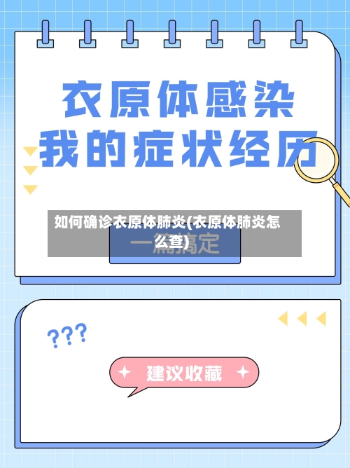 如何确诊衣原体肺炎(衣原体肺炎怎么查)