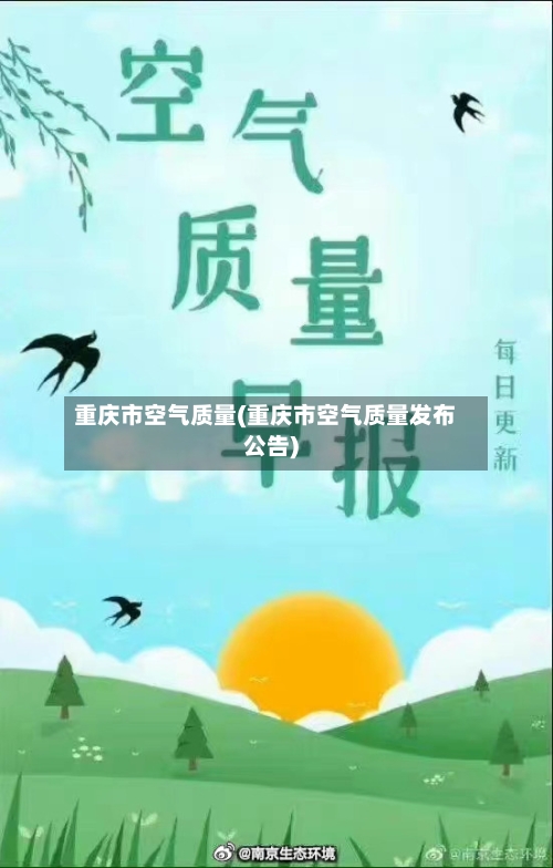 重庆市空气质量(重庆市空气质量发布公告)
