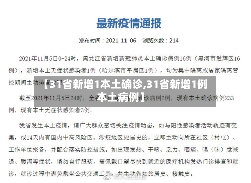 【31省新增1本土确诊,31省新增1例本土病例】