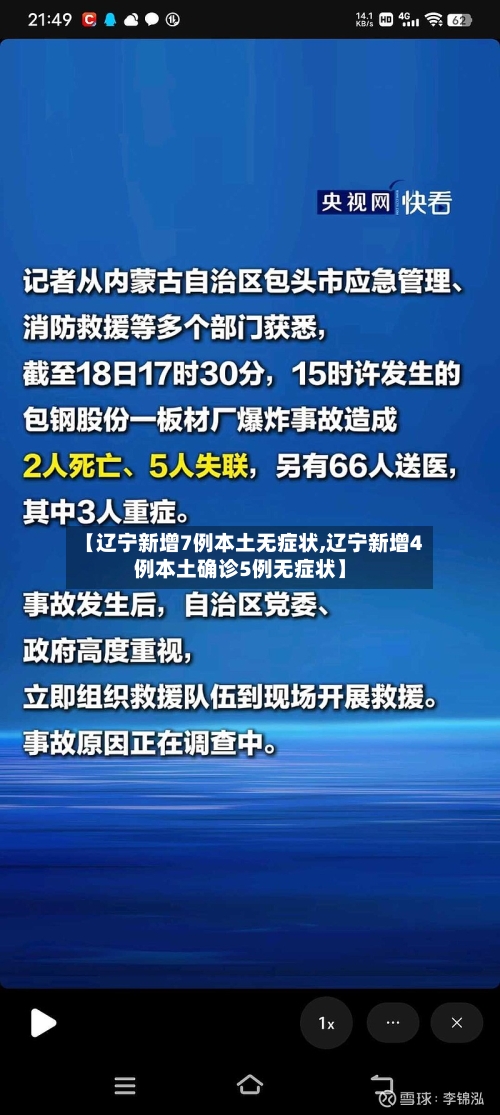 【辽宁新增7例本土无症状,辽宁新增4例本土确诊5例无症状】