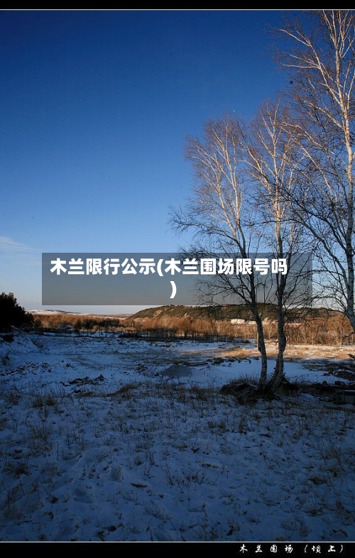 木兰限行公示(木兰围场限号吗)