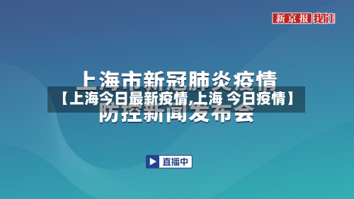【上海今日最新疫情,上海 今日疫情】