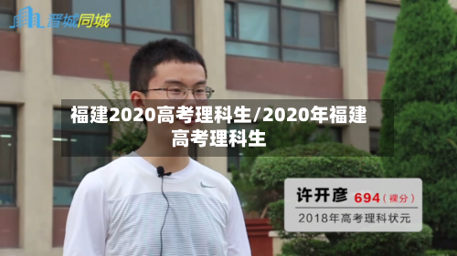 福建2020高考理科生/2020年福建高考理科生