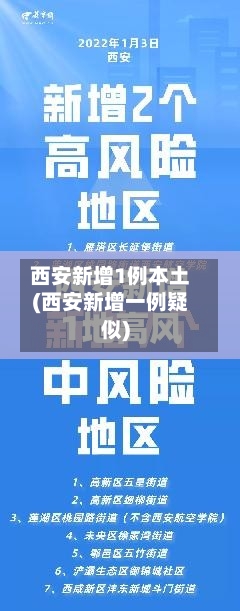 西安新增1例本土(西安新增一例疑似)