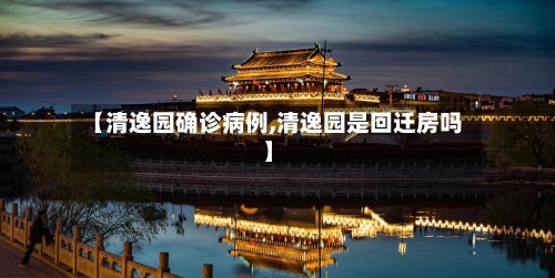 【清逸园确诊病例,清逸园是回迁房吗】