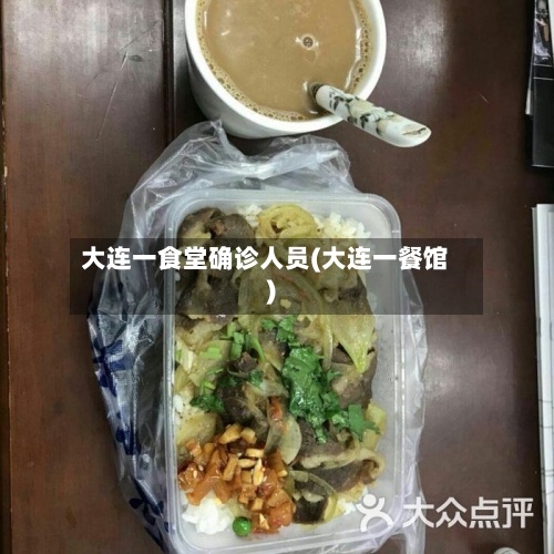 大连一食堂确诊人员(大连一餐馆)