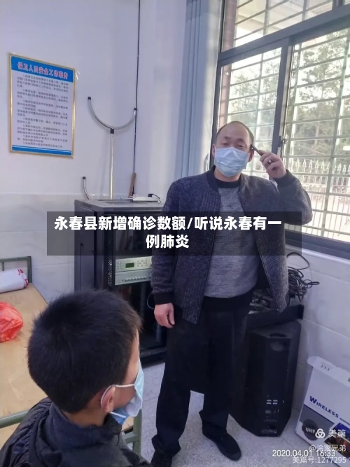 永春县新增确诊数额/听说永春有一例肺炎