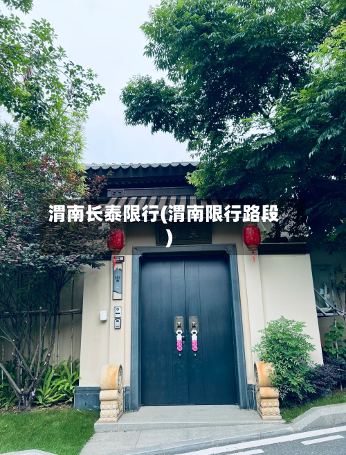 渭南长泰限行(渭南限行路段)