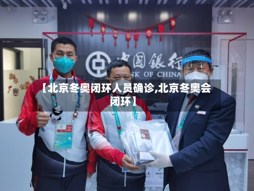 【北京冬奥闭环人员确诊,北京冬奥会 闭环】