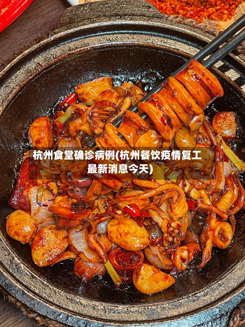 杭州食堂确诊病例(杭州餐饮疫情复工最新消息今天)