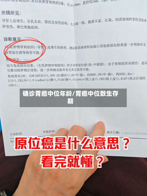 确诊胃癌中位年龄/胃癌中位数生存期