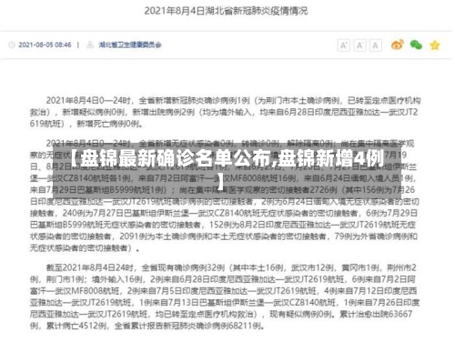 【盘锦最新确诊名单公布,盘锦新增4例】
