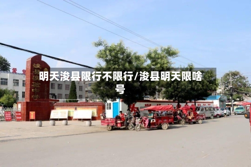 明天浚县限行不限行/浚县明天限啥号
