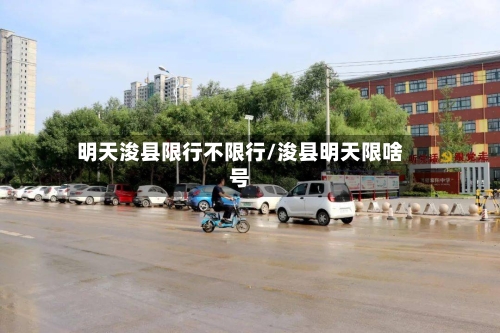 明天浚县限行不限行/浚县明天限啥号