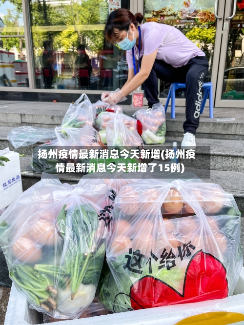 扬州疫情最新消息今天新增(扬州疫情最新消息今天新增了15例)