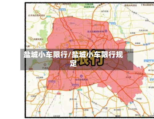 盐城小车限行/盐城小车限行规定