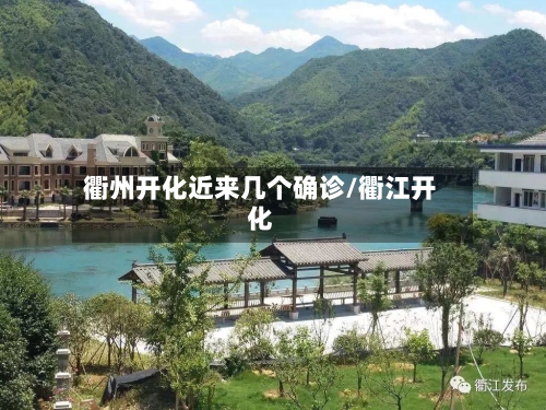 衢州开化近来几个确诊/衢江开化