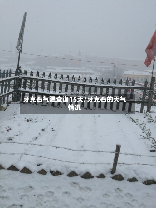 牙克石气温查询15天/牙克石的天气情况