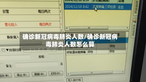 确诊新冠病毒肺炎人数/确诊新冠病毒肺炎人数怎么算