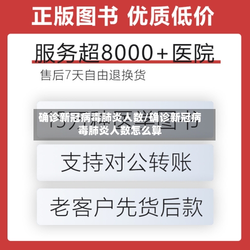 确诊新冠病毒肺炎人数/确诊新冠病毒肺炎人数怎么算