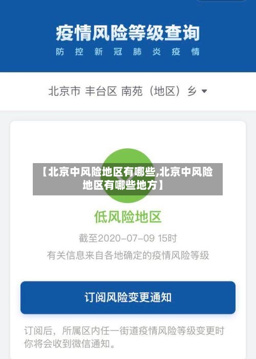 【北京中风险地区有哪些,北京中风险地区有哪些地方】