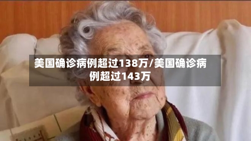美国确诊病例超过138万/美国确诊病例超过143万