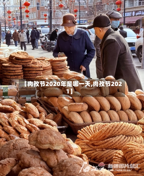 【肉孜节2020年是哪一天,肉孜节2021】