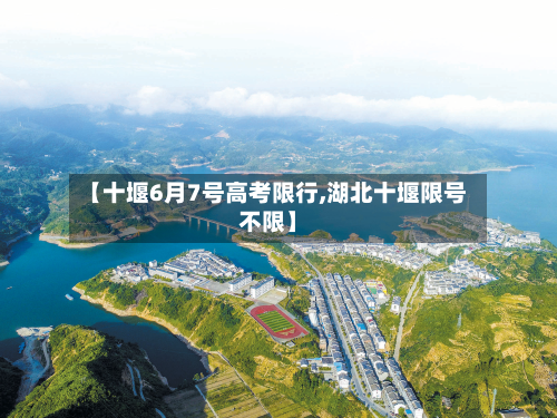 【十堰6月7号高考限行,湖北十堰限号不限】
