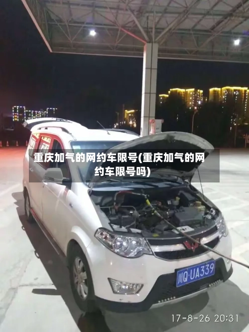 重庆加气的网约车限号(重庆加气的网约车限号吗)