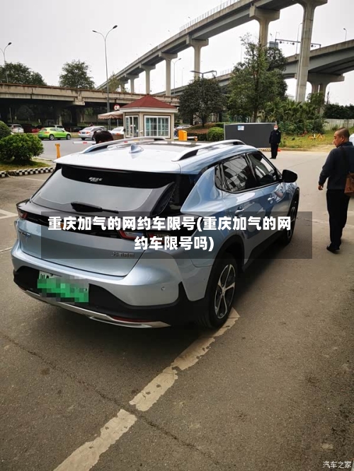 重庆加气的网约车限号(重庆加气的网约车限号吗)