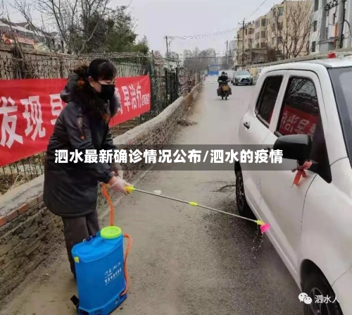 泗水最新确诊情况公布/泗水的疫情