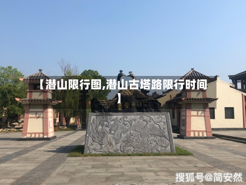 【潜山限行图,潜山古塔路限行时间】