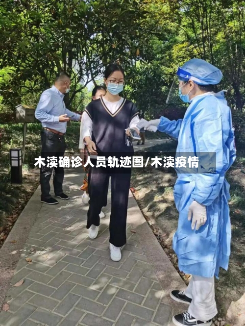木渎确诊人员轨迹图/木渎疫情