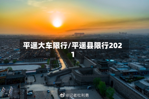 平遥大车限行/平遥县限行2021