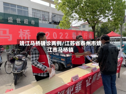靖江马桥确诊两例/江苏省泰州市靖江市马桥镇