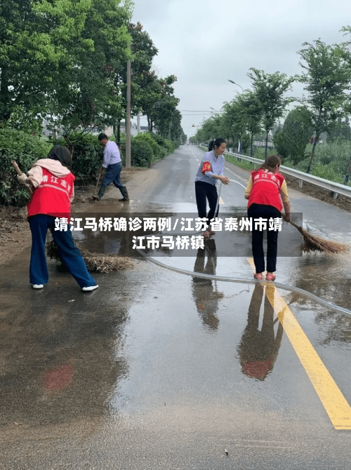 靖江马桥确诊两例/江苏省泰州市靖江市马桥镇