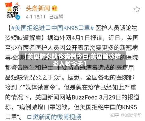 【美国肺炎确诊病例今日,美国确诊肺炎人数今天】