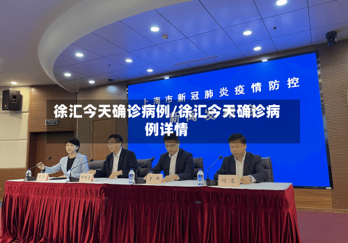 徐汇今天确诊病例/徐汇今天确诊病例详情