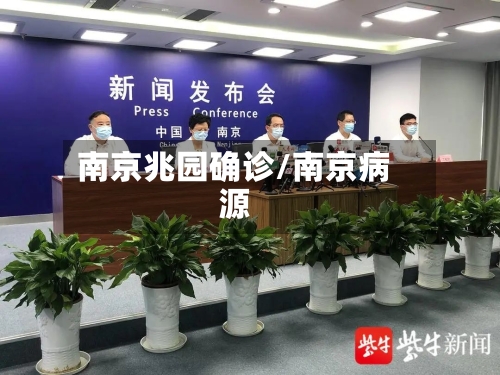 南京兆园确诊/南京病源