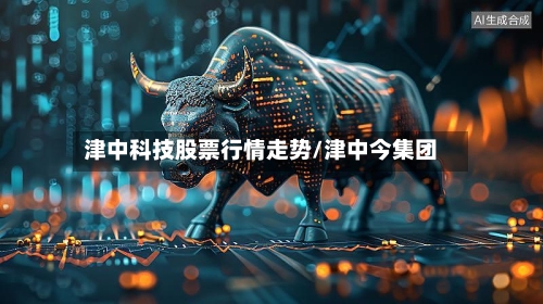 津中科技股票行情走势/津中今集团